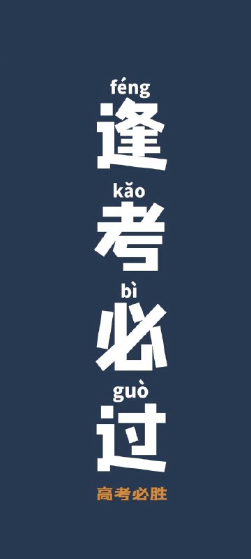 《4k超清手机壁纸丨锁屏壁纸上岸逢考必过招财进宝》精选4K超清壁纸，助力考试上岸财运亨通，手机锁屏一触即发好运️ #4K壁纸 #上岸逢考必过 #招财进宝 #手机壁纸 #高清锁屏 2025-07-23 23:46:15🔗 