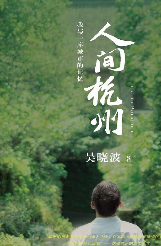 《人间杭州：我与一座城市的记忆》一部深情记录杭州城市记忆的散文集，透过作者细腻笔触，感受千年古都的人文魅力与市井烟火