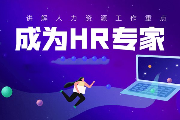 《成为HR专家的100门必修课》精选100门课程，覆盖人力资源全模块，结合实战案例与最新法规，助你快速提升专业能力，从容应对职场挑战