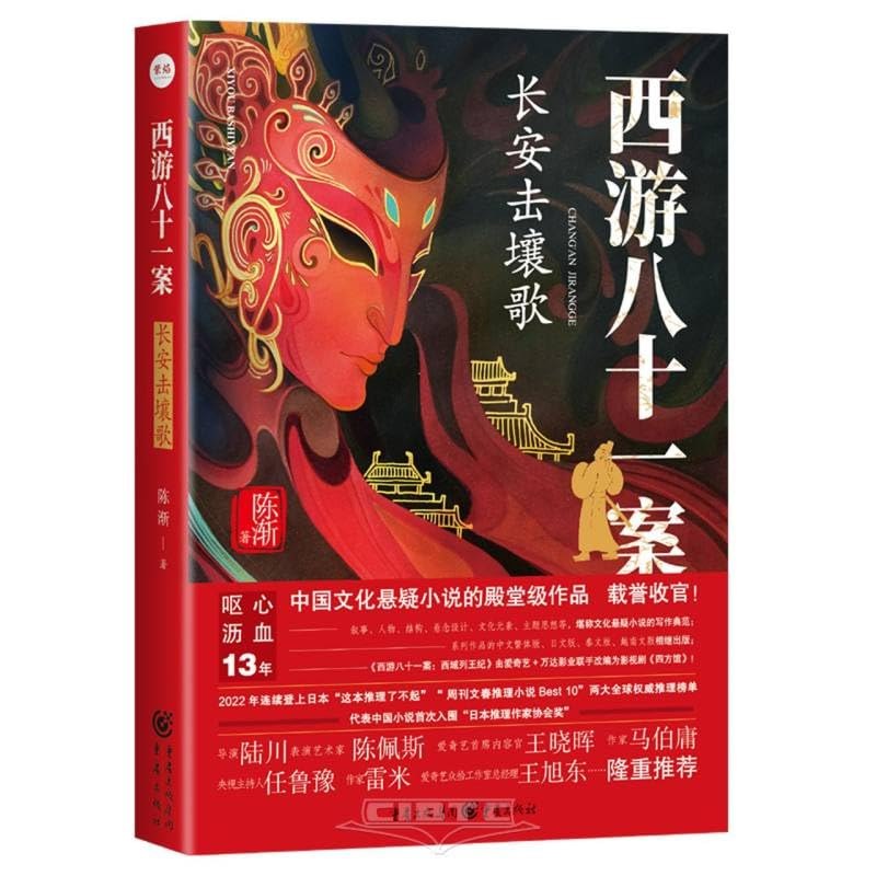 《西游八十一案：长安击壤歌 》玄奘卷入长安奇案，击壤歌暗藏惊天阴谋，历史与悬疑完美交融，开启西游探案新篇章