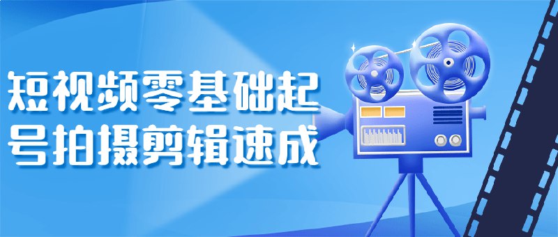 名称：《短视频零基础起号拍摄剪辑速成 入门发财必备 》亮点：零基础也能快速上手，掌握拍摄剪辑技巧，轻松打造爆款短视频，开启你的财富之路！标签：#短视频制作 #零基础教学 #剪辑技巧 #爆款打造 #短视频创业更新日期：2025-06-21 01:05:49链接：