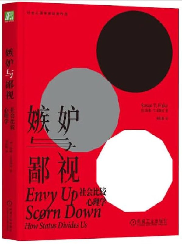 《嫉妒与鄙视社会比较心理学》揭示社会比较如何悄然影响我们的情感与行为，助你摆脱负面情绪陷阱，提升自我认知与幸福感