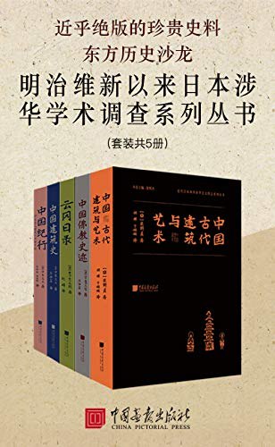 《东方历史沙龙 明治维新以来日本涉华学术调查系列丛书 》深入剖析日本明治维新后对华学术调查，揭示历史细节与影响，为中日关系研究提供珍贵资料