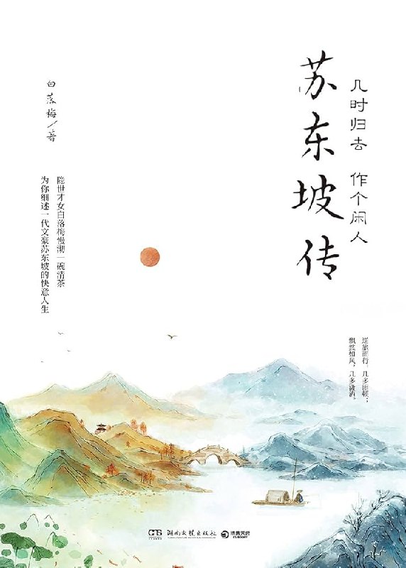 名称：《几时归去 作个闲人：苏东坡传  》亮点：跟随苏东坡的足迹，感受他豁达洒脱的人生态度，在诗词与美食中品味人生真谛