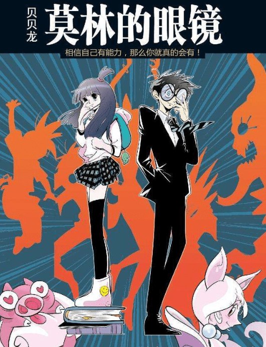 《漫画莫林的眼镜》莫林的眼镜藏着奇幻秘密，带你穿梭现实与幻想的边界，开启一段惊险又温暖的冒险之旅