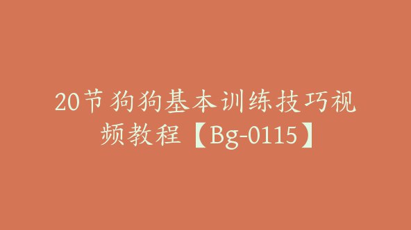 《20节狗狗基本训练技巧视频教程 》训犬师亲身示范，从坐卧等到拒食唤回，轻松解决日常难题，培养乖巧听话的狗狗伙伴