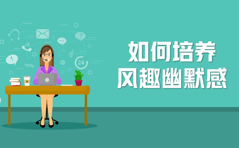 《【张锦贵】如何培养风趣幽默感-共3集【课程】【视频】》张锦贵教你轻松掌握幽默技巧，提升个人魅力与沟通能力，让生活充满欢笑