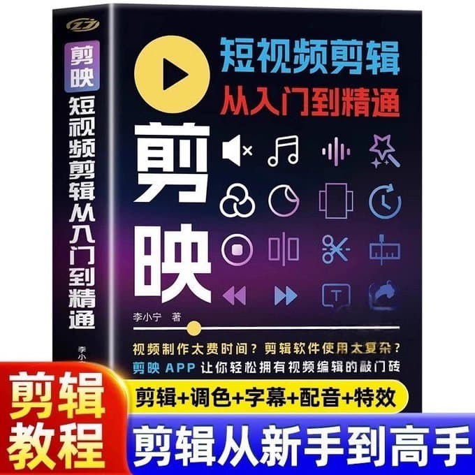 《剪映专业版教程零基础短视频剪辑课》轻松上手剪映专业版，快速掌握短视频剪辑技巧，让你的作品更专业更吸引人