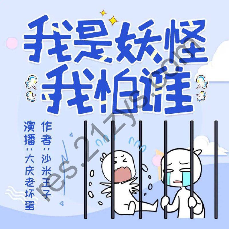 名称：《我是妖怪我怕谁主播：大庆老坏蛋 521集完》亮点：妖怪主播大庆老坏蛋的爆笑日常，521集完结带你体验不一样的妖怪世界！标签：#搞笑妖怪 #我是妖怪我怕谁 #大庆老坏蛋 #完结作品 #直播日常更新日期：2025-06-21 06:00:06链接：