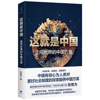 《中国三部曲张维为》张维为以独特视角解读中国崛起，深入剖析制度优势与文化自信，助你读懂当代中国