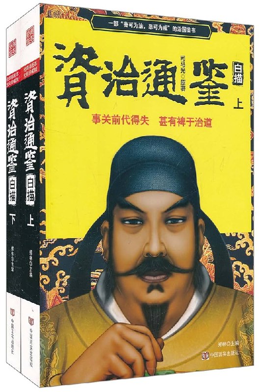 《2025柏杨白话版资治通鉴历史入门必读》柏杨经典白话解读，轻松入门千年历史，2025新版更添现代视角，适合所有历史爱好者