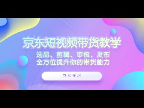 《京东短视频带货教学选品、剪辑、审核、发布》掌握京东短视频带货全流程，从选品到发布一站式教学，助你快速提升销量️ #京东带货 #短视频教学 #选品技巧 #剪辑教程 #审核发布 2025-07-03 10:16:31🔗 