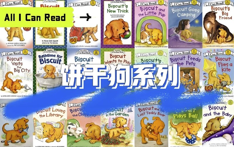 《经典英语启蒙分级读物饼干狗 Biscuit (视频+音频+绘本) 》可爱小狗陪伴成长，简单故事激发兴趣，视频音频绘本多模态输入，轻松开启英语启蒙之路