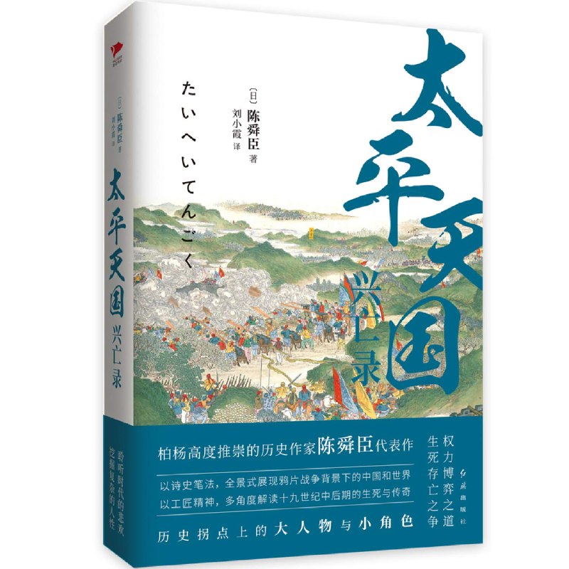 《太平天国兴亡录陈舜臣晚清中国大历史》以独特视角剖析太平天国运动，陈舜臣笔下的晚清风云变幻，历史细节与宏大叙事完美结合