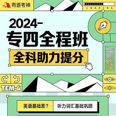 《有道考神英语专业四级-专四全程班》专四备考全程指导，名师讲解高效提分，真题演练强化技巧，助你轻松攻克英语专业四级考试