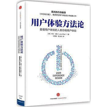《用户体验方法论 》从用户视角出发，结合丰富案例与实操步骤，系统阐述打造卓越体验的核心方法与设计思维