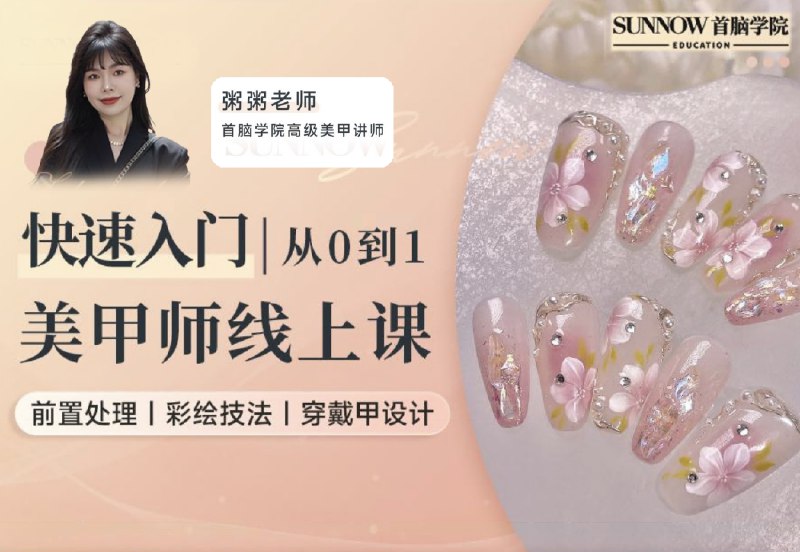 《美甲小视频和基础课》专业美甲师手把手教学，从基础修剪到创意款式，轻松掌握流行美甲技巧，让你在家也能做出 salon 级美甲！️ #美甲教程  #美甲小视频和基础课  #零基础学美甲 2025-08-27 01:09:10🔗 