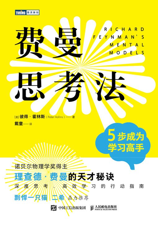 《费曼思考法5步成为学习高手》用费曼技巧简化学习，快速掌握知识核心，将复杂概念转化为易懂语言，大幅提升理解与记忆效率