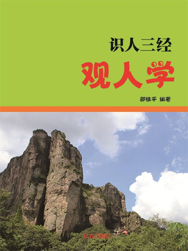 《识人三经人物志长短经观人学观人经》汇集古代识人智慧精华，四部经典一次掌握，教你精准看透人心，提升人际交往与领导力