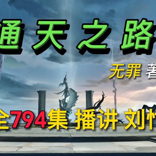 名称：《通天之路著：无罪  794集完》亮点：凡人修仙逆天改命，热血与智谋交织，带你体验一场惊心动魄的修真之旅