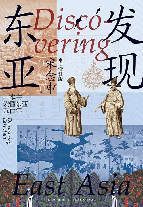 《发现东亚(2024版)》深入解析东亚历史脉络，展现多元文化交融与现代转型的精彩历程