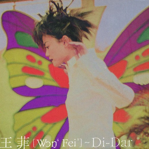 《王菲-1995年专辑-Di-dar》迷离慵懒的声线交织电子迷幻氛围，展现王菲前卫的音乐审美