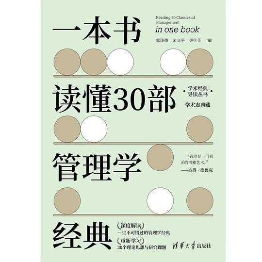 《一本书读懂30部管理学经典》精选30部管理学经典，提炼核心思想，助你快速掌握管理精髓，提升领导力与决策能力