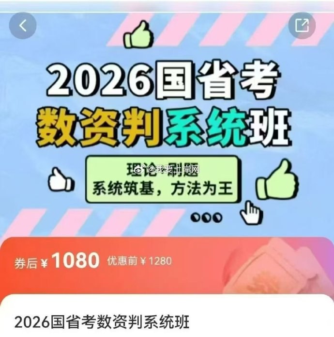 《2026年小P公考数资判系统班》小P老师亲授，独创解题法精准破解数量、资料与判断推理难题，高效提分首选！️ #公考提分秘籍 #2026年小P公考数资判系统班 #小P公考 2025-08-28 23:37:02🔗 