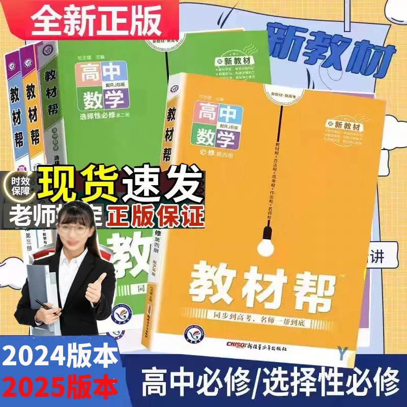 《2025版高中教材帮 》深度解读新教材，核心考点全覆盖，方法技巧全突破，配套名师视频课，学练结合高效提分
