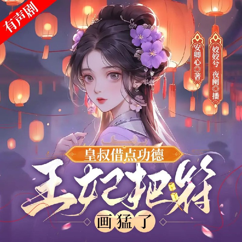 《多人有声剧皇叔借点功德，王妃把符画猛了主播：姣姣兮 连载至1540集 》皇叔借功德反被王妃符咒坑惨，爆笑互动甜虐交织，剧情反转不断让人上头！️ #多人有声剧 #皇叔借点功德 #姣姣兮 #喜马拉雅 2025-09-20 05:18:26🔗 