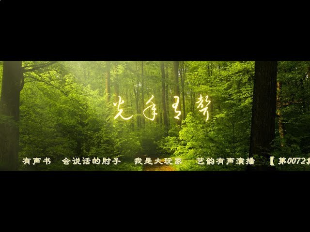 名称：《我是大玩家有声小说 作者：会说话的肘子 323集完结》亮点：轻松幽默的都市冒险，主角意外获得系统，开启一段搞笑又刺激的挑战之旅