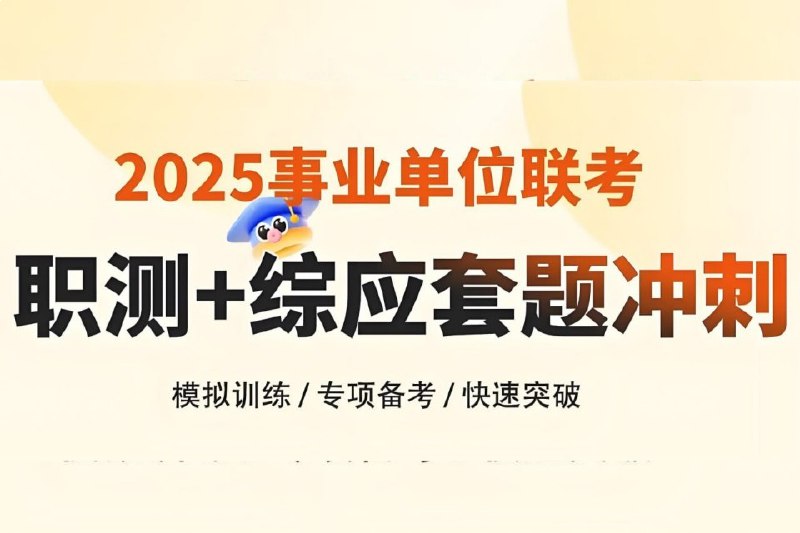 名称：《花生十三&飞扬2025上半年事业单位联考套题冲刺班  》亮点：高效冲刺事业单位联考，花生十三与飞扬联手打造，精准解析考点，提升应试能力