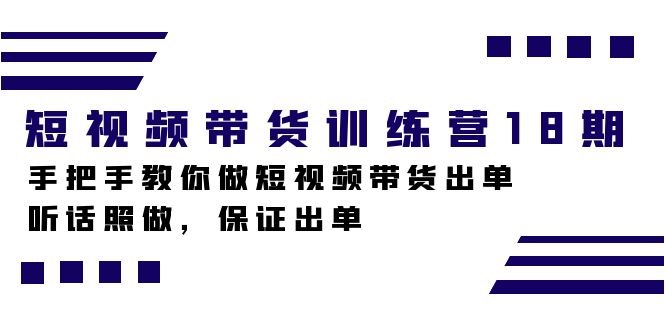 《短视频带货训练营手把手教你做短视频带货出单》从零开始学习短视频带货技巧，手把手教你制作爆款视频，快速提升销量，轻松实现带货出单！️ #短视频带货 #训练营 #手把手教学 #爆款视频 #提升销量 2025-07-15 23:53:16🔗 