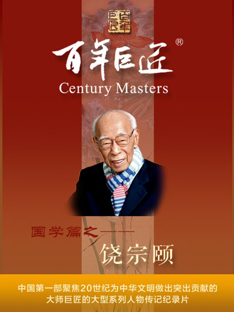 《百年巨匠·饶宗颐》国学泰斗饶宗颐的百年传奇，展现其在文、史、哲、艺等领域的卓越成就与深远影响️ #国学大师 #百年巨匠 #饶宗颐 #央视纪录片 2025-07-02 12:51:37🔗 