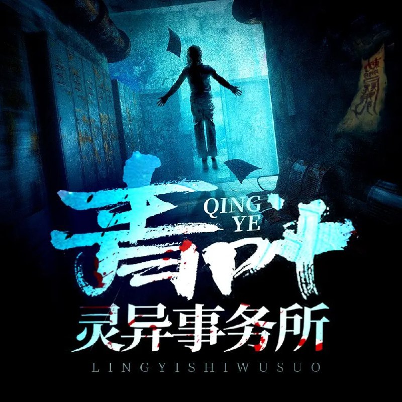 《青叶灵异事务所著：库奇奇 播：北冥有声 1568集完》沉浸式恐怖体验，真实案件改编，北冥有声演绎诡异氛围，带你探索都市传说背后的惊悚真相