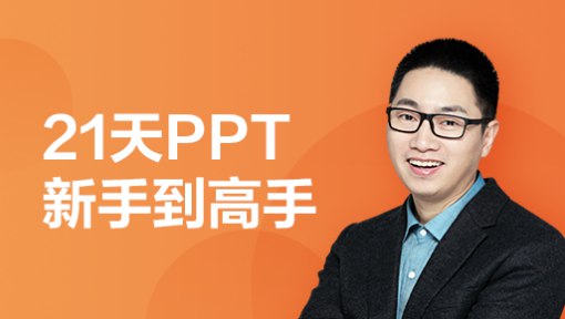 《21天PPT新手到高手》只需21天，从零基础到PPT高手！每日一练快速上手，实战案例覆盖职场全场景，高效提升技能，让你的演示脱颖而出