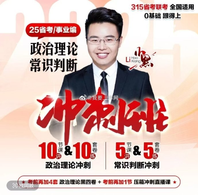 《省考政治理论常识冲刺》快速掌握省考政治理论核心要点，高效冲刺备考必备指南️ #省考冲刺 #政治理论 #备考指南 #公考必备 2025-08-13 23:37:48🔗 