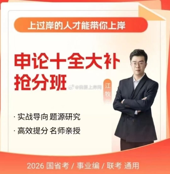 《2026年江牧云申论十全大补抢分课》紧跟最新考情趋势，精准预测命题热点，高效提炼答题模板，快速提升申论得分能力