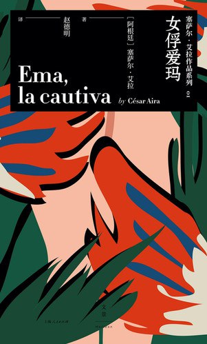 《女俘爱玛》爱玛从被俘到反抗，展现女性坚韧与觉醒