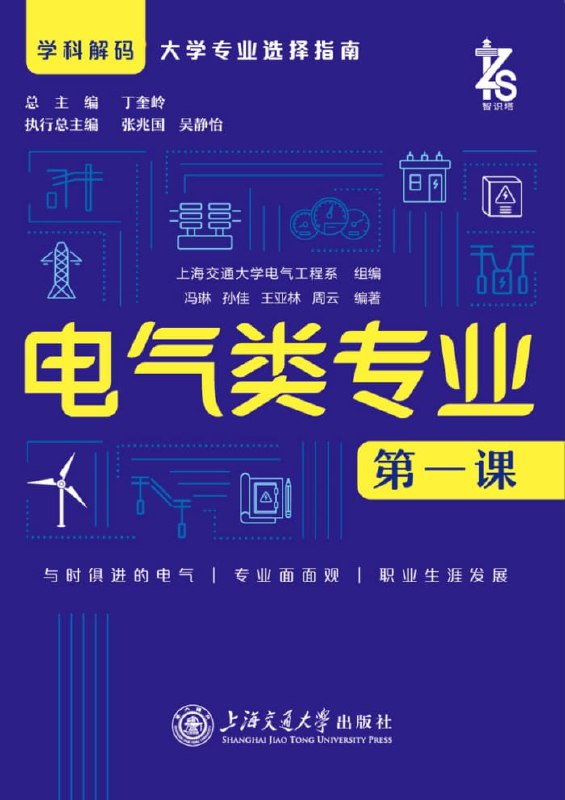 《电气类专业第一课》电气工程入门指南，涵盖核心知识与前沿技术，激发专业兴趣与创新思维
