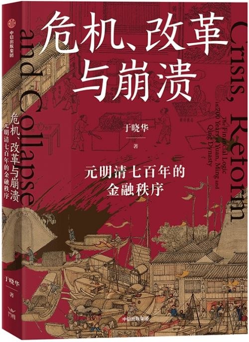 名称：《危机、改革与崩溃：元明清七百年的金融秩序》亮点：揭示元明清三朝金融体系的兴衰密码，从货币危机到制度崩溃，一部跨越七百年的经济史诗