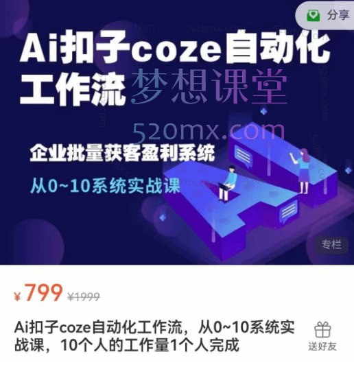 《Ai扣子coze自动化工作流，从0~10系统实战课，10个人的工作量1个人完成 》10倍效率提升，AI自动化工作流实战教学，轻松应对复杂任务，解放人力成本️ #AI自动化 #coze实战课 #效率提升 #工作流优化 #AI工具 2025-08-19 01:44:32🔗 