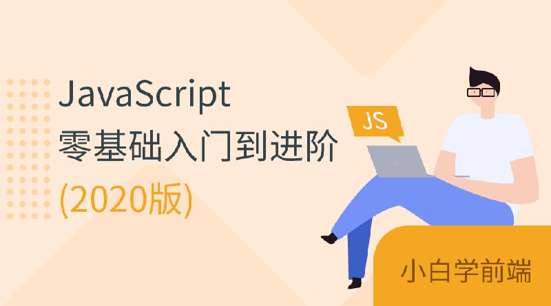 《JavaScript零基础入门到进阶 》从零开始轻松掌握JavaScript，涵盖基础语法到高级应用，助你快速成为前端开发高手️ #JavaScript入门 #JavaScript零基础入门到进阶 #前端开发 2025-07-02 12:55:25🔗 