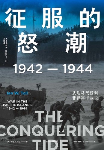 《征服的怒潮：1942—1944，从瓜岛战役到菲律宾海战役 》聚焦太平洋战争转折点，以士兵视角还原血腥岛屿争夺战，揭示战略背后的残酷人性与命运抉择