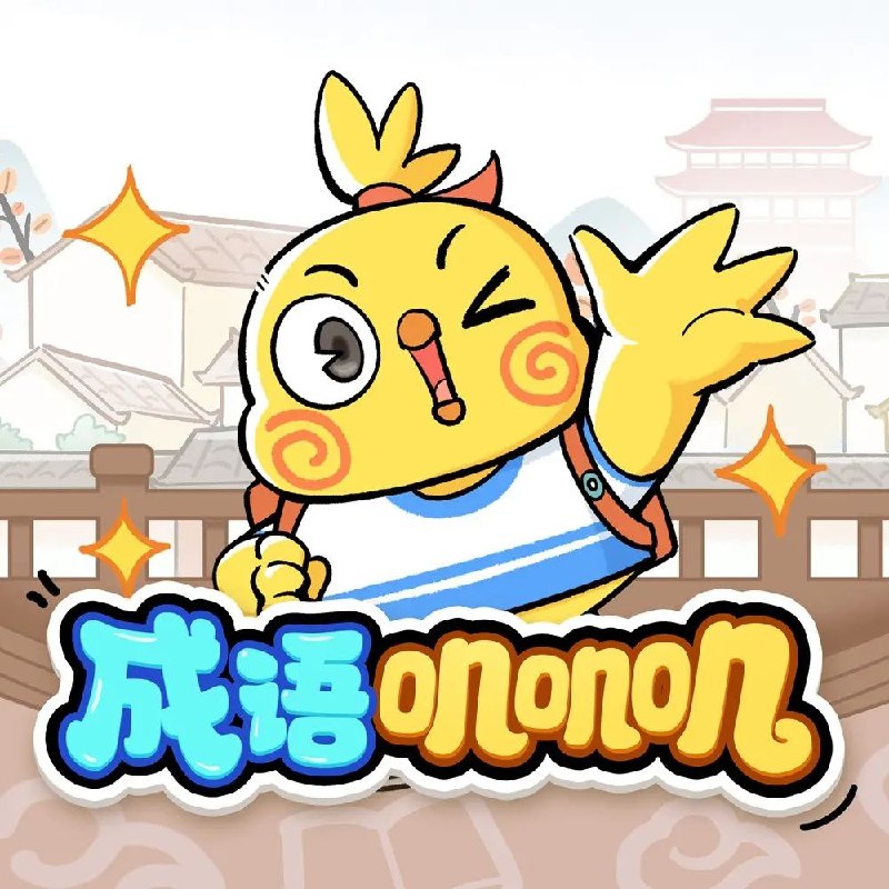 《儿童有声剧成语叽叽叽主播：小鸡敦敦国学365集完》小鸡敦敦用童趣声音演绎国学经典，每日一成语，孩子轻松学知识，养成学习好习惯