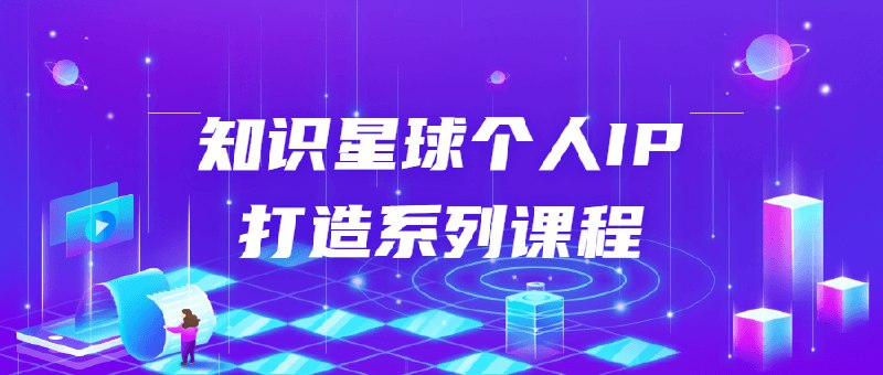 《知识星球个人IP打造系列课程》教你从0到1打造个人知识IP，掌握变现秘诀，快速提升影响力️ #个人IP打造 #知识星球 #知识变现 2025-06-25 01:19:02🔗 