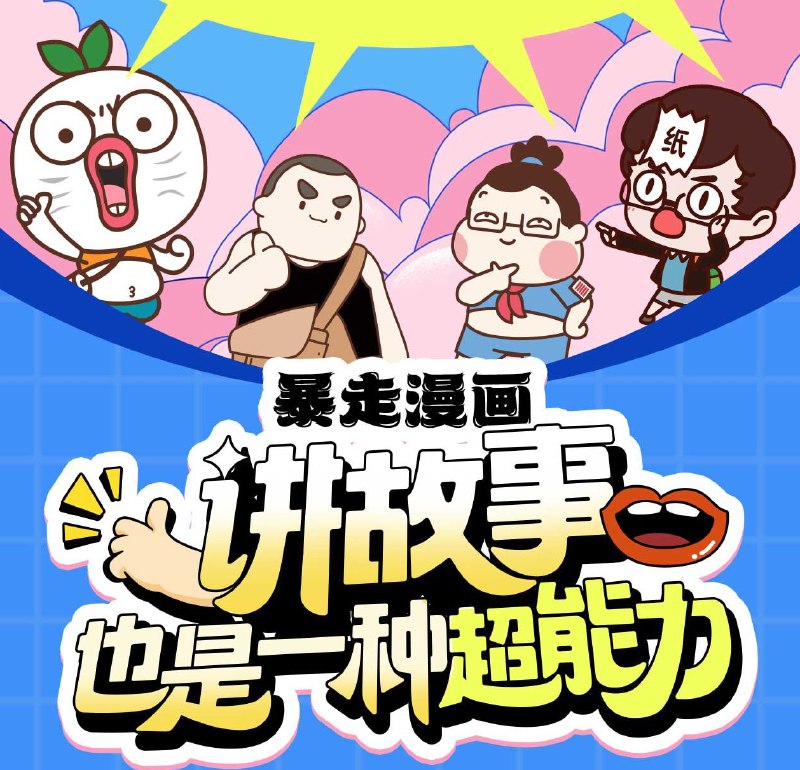 《暴走漫画-讲故事也是一种超能力》暴走漫画团队亲授，从零开始掌握讲故事技巧，提升表达力与影响力，轻松应对各种社交场合
