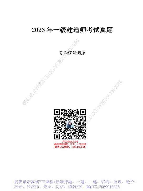 《建筑类：一建二建、咨询、监理、环评、造价、监测及安全工程师》权威考试全覆盖，精准备考资料，高效学习方案，助你快速拿证！️ #建筑类考试 #一建二建 #咨询监理环评 #造价监测安全工程师 #备考资料库 2025-09-04 01:21:28🔗 