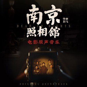 《彭飞南京照相馆·电影原声音乐》细腻旋律勾勒电影情感脉络，南京照相馆的时光故事在音符中流转，温暖治愈直击人心