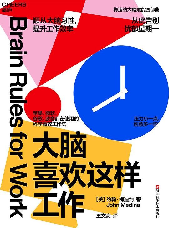 《大脑喜欢这样工作》揭秘大脑高效工作的科学原理，助你提升专注力与创造力，轻松应对职场挑战